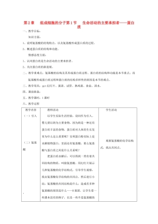 高中生物 2.2《生命活动的主要承担者——蛋白质》教案21 新人教版必修1