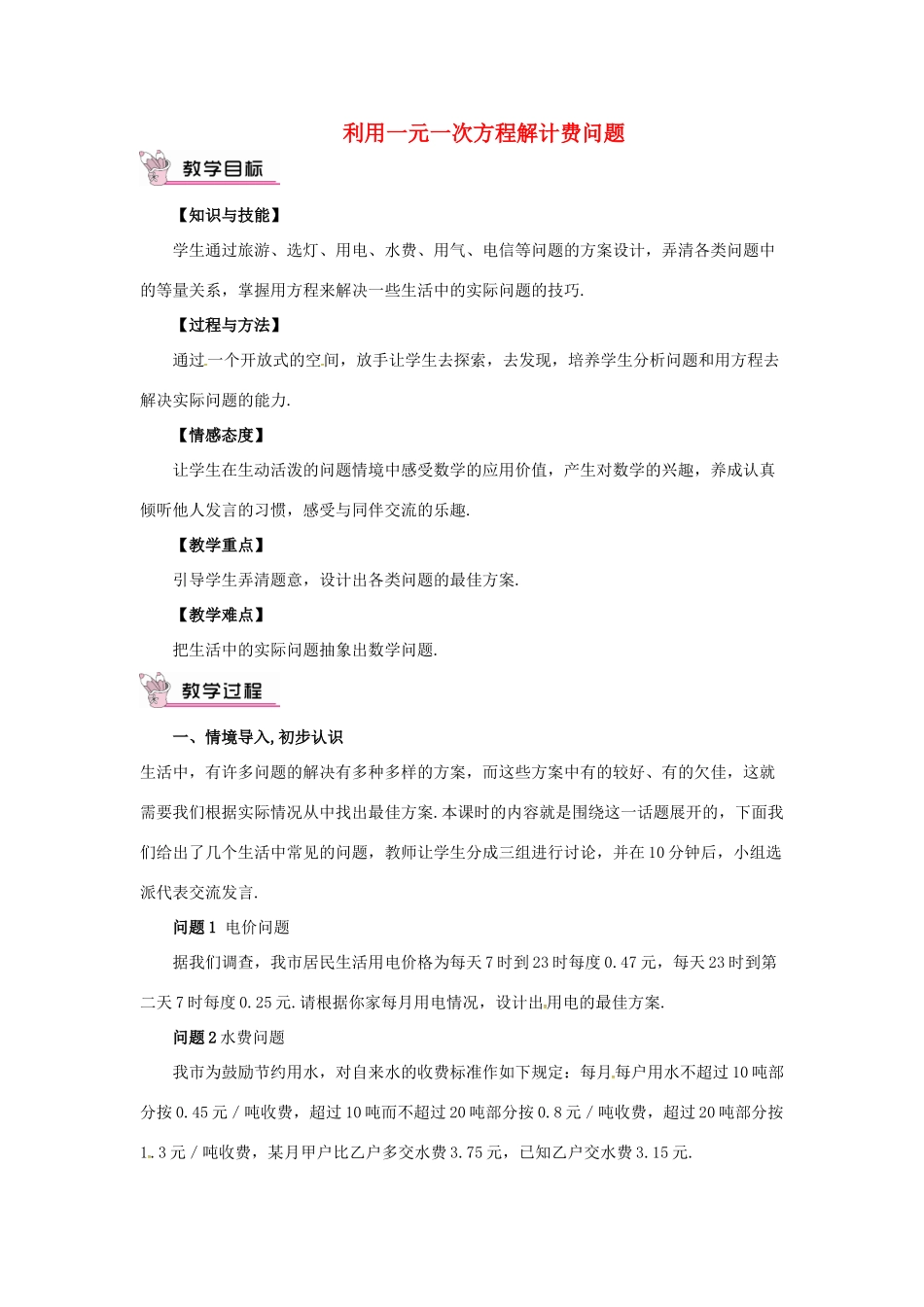 七年级数学上册 3.2 一元一次方程的应用 3.2.6 利用一元一次方程解积分问题和计费问题 利用一元一次方程解计费问题教案 （新版）沪科版-（新版）沪科版初中七年级上册数学教案_第1页