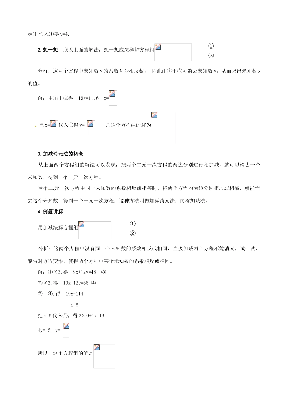 山东省临沐县青云镇中心中学七年级数学下册 82消元（二）教案 人教新课标版_第2页