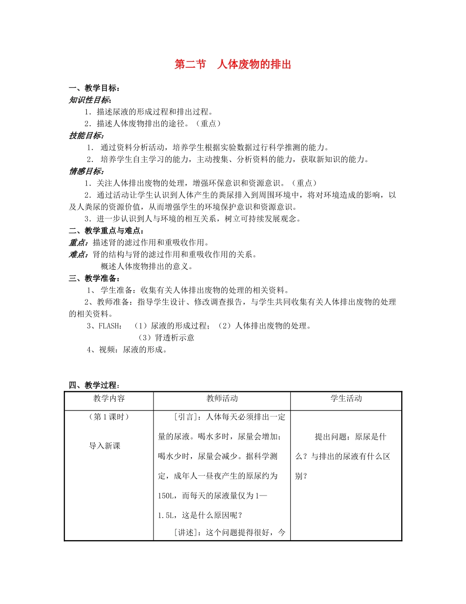 七年级生物下册 4.11.2 人体废物的排出教案 苏教版-苏教版初中七年级下册生物教案_第1页