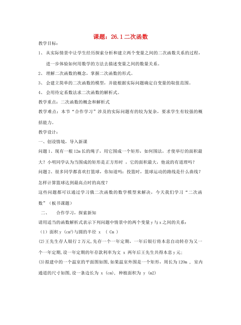 九年级数学下册 二次函数全章教案 人教新课标版_第1页