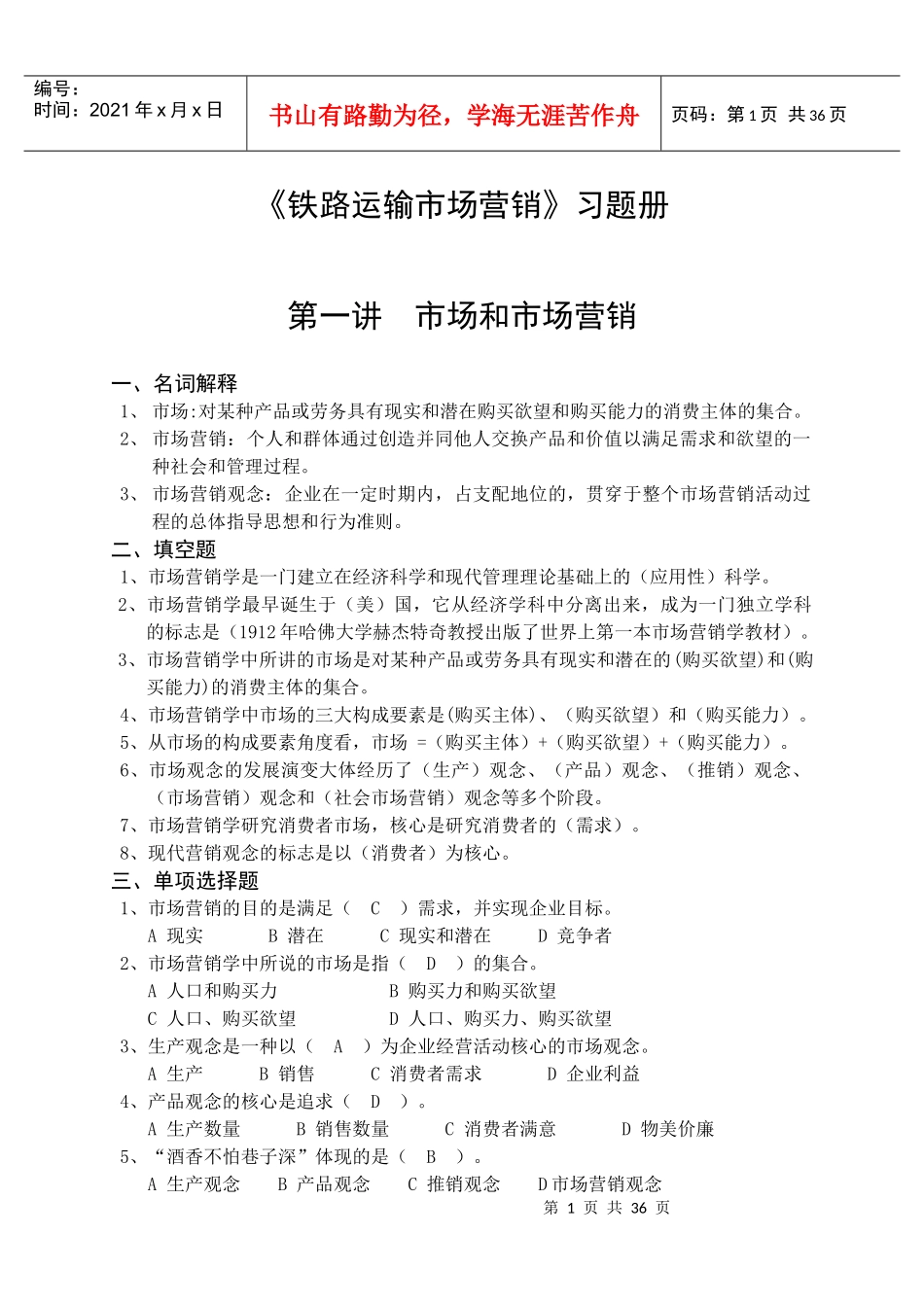《铁路运输市场营销》练习册答案_第1页