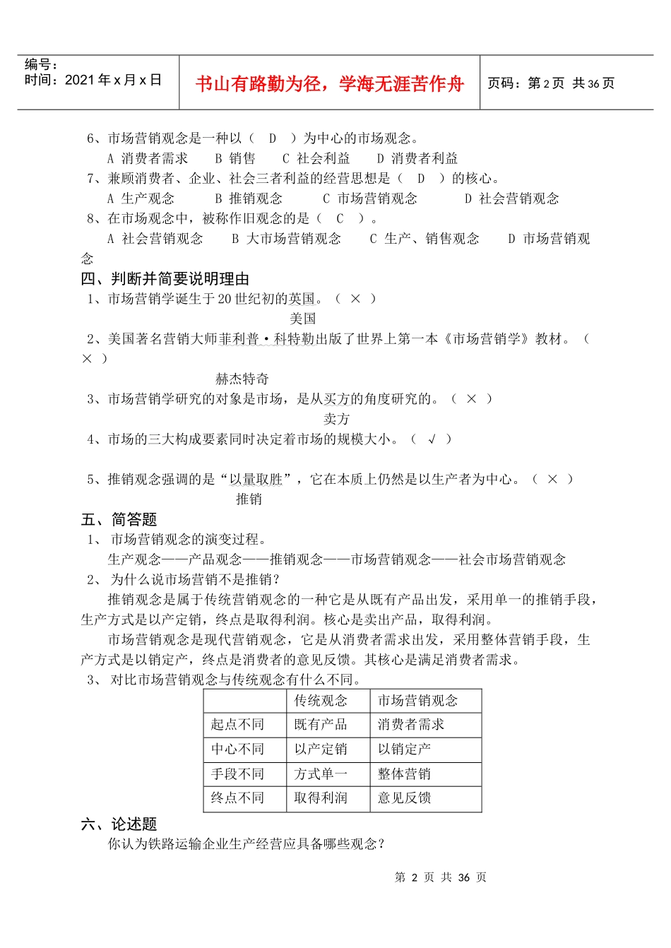 《铁路运输市场营销》练习册答案_第2页