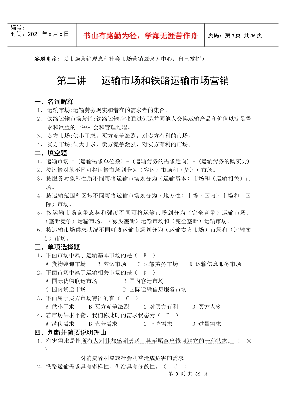 《铁路运输市场营销》练习册答案_第3页