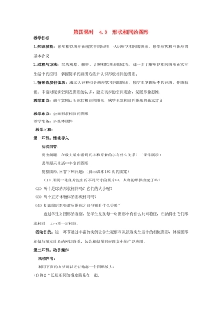 辽宁省丹东市八年级数学下册《形状相同的图形》教案 北师大版