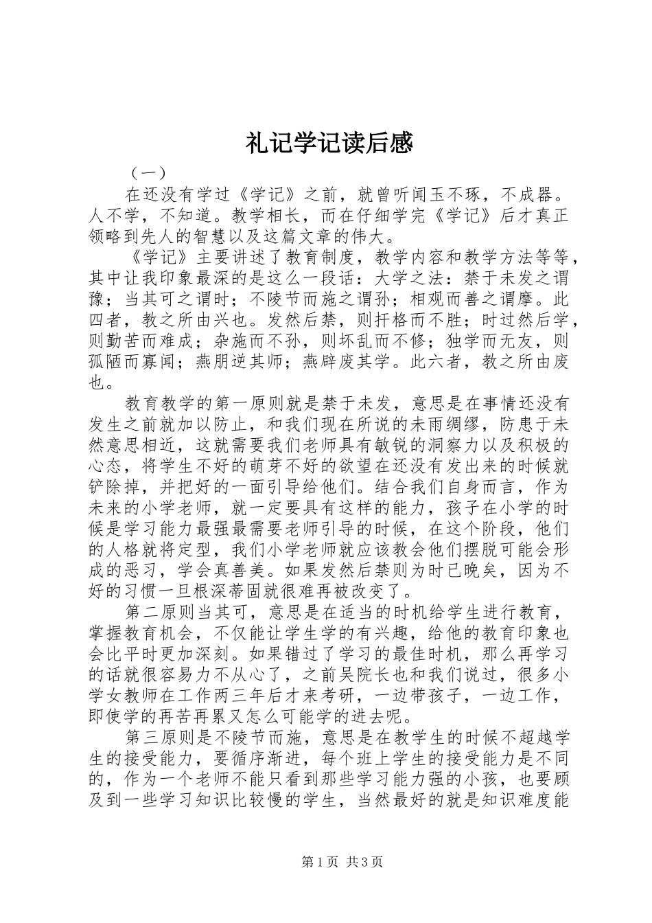 礼记学记读后感 _第1页