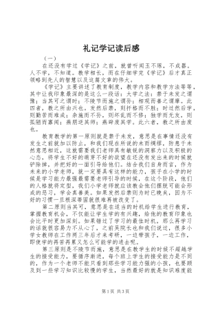 礼记学记读后感 