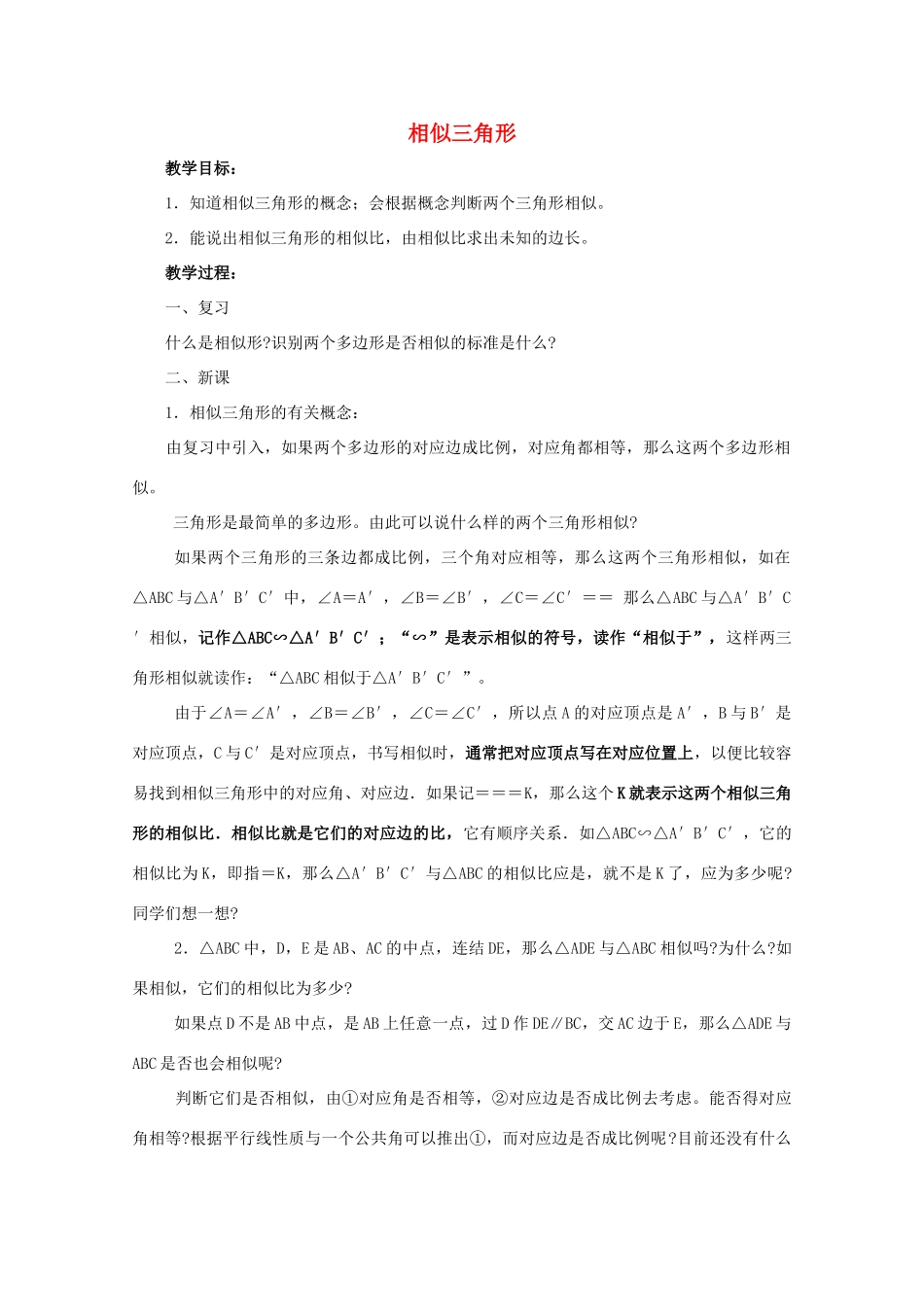 九年级数学上册《相似三角形》教案1 华东师大版_第1页