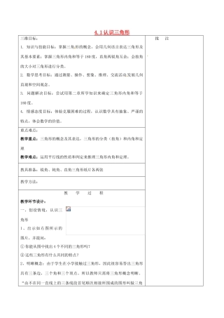 七年级数学下册《4.1 认识三角形（一）》教学设计 （新版）北师大版-（新版）北师大版初中七年级下册数学教案