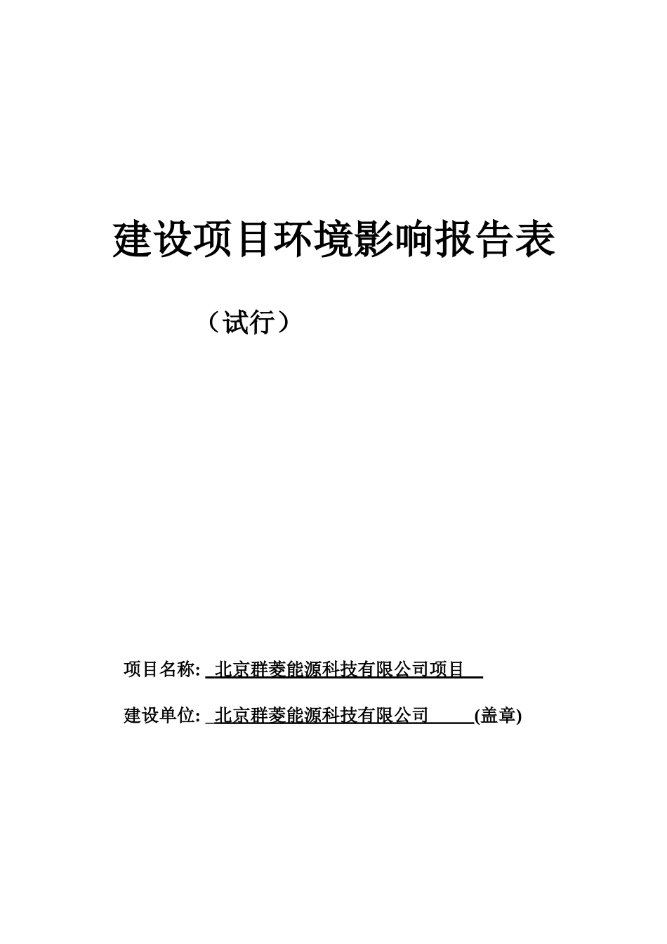 北京群菱能源科技有限公司项目环评报告表_第1页