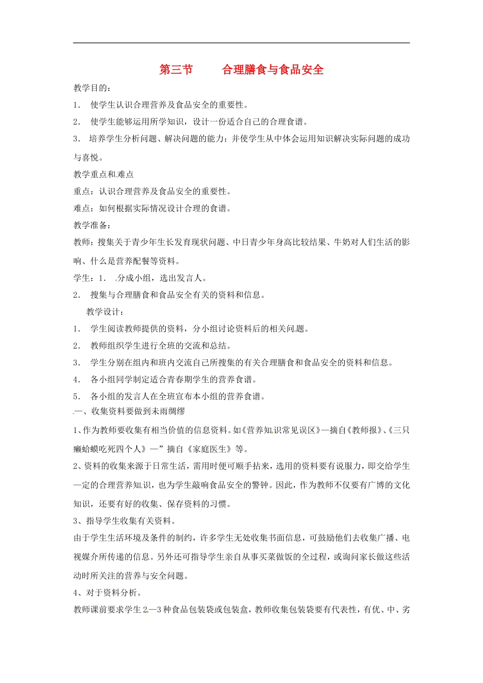 七年级生物下册8.3合理膳食（教案）北师大版_第1页
