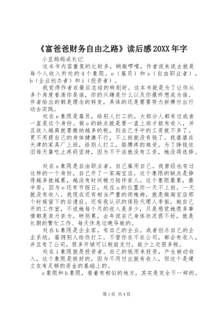 《富爸爸财务自由之路》读后感20XX年字