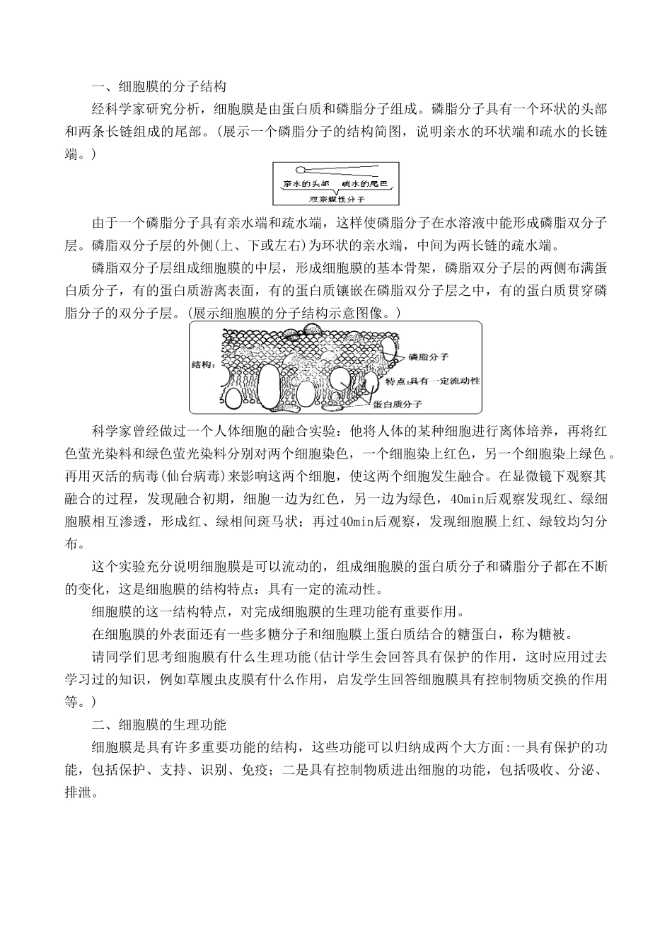 高中生物细胞膜的结构和功能教案 人教版 必修1_第2页