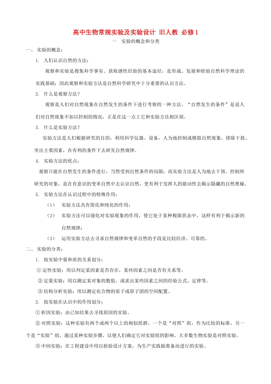 高中生物常规实验及实验设计 旧人教 必修1_第1页
