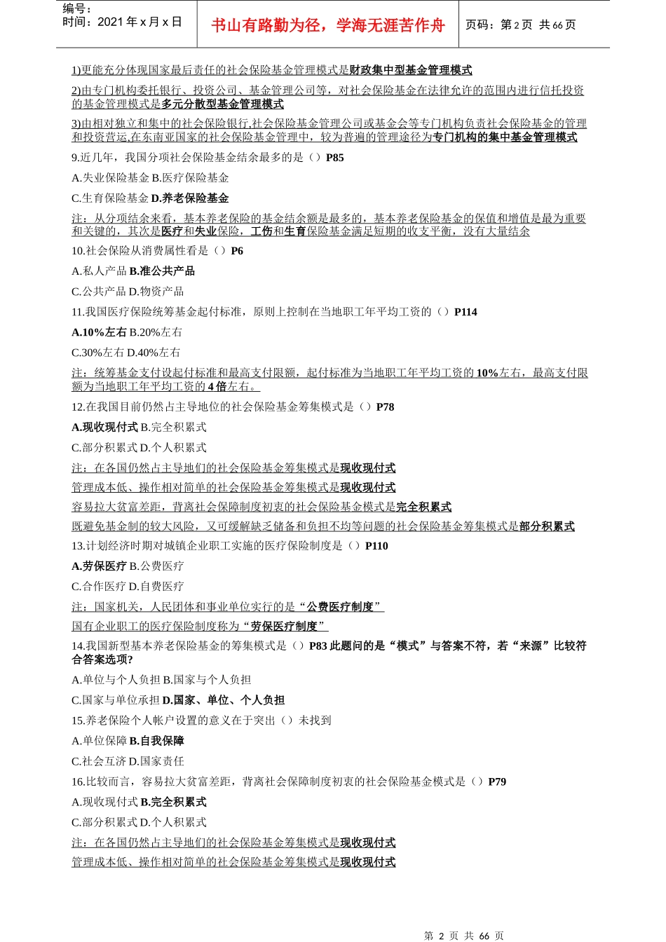 200604--XXXX04---03327社会保险基金管理与监督历年_第2页