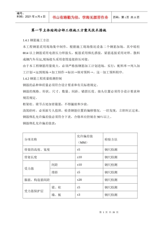 主体结构分部工程施工方案及技术措施