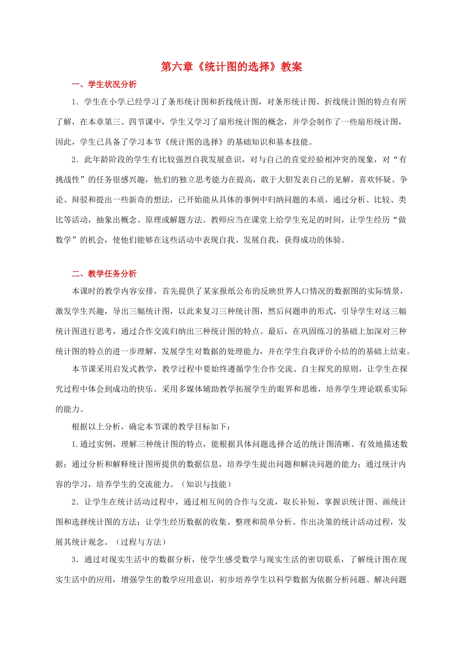 山东省胶南市大场镇中心中学七年级数学上册 第六章《统计图的选择》教案 （新版）北师大版_第1页