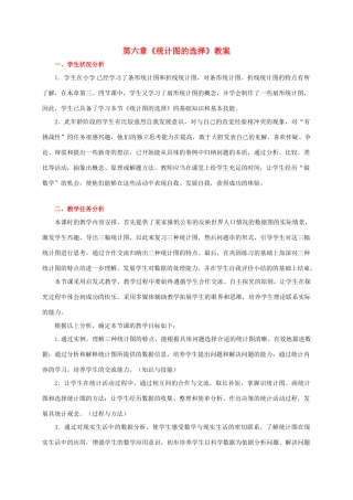 山东省胶南市大场镇中心中学七年级数学上册 第六章《统计图的选择》教案 （新版）北师大版