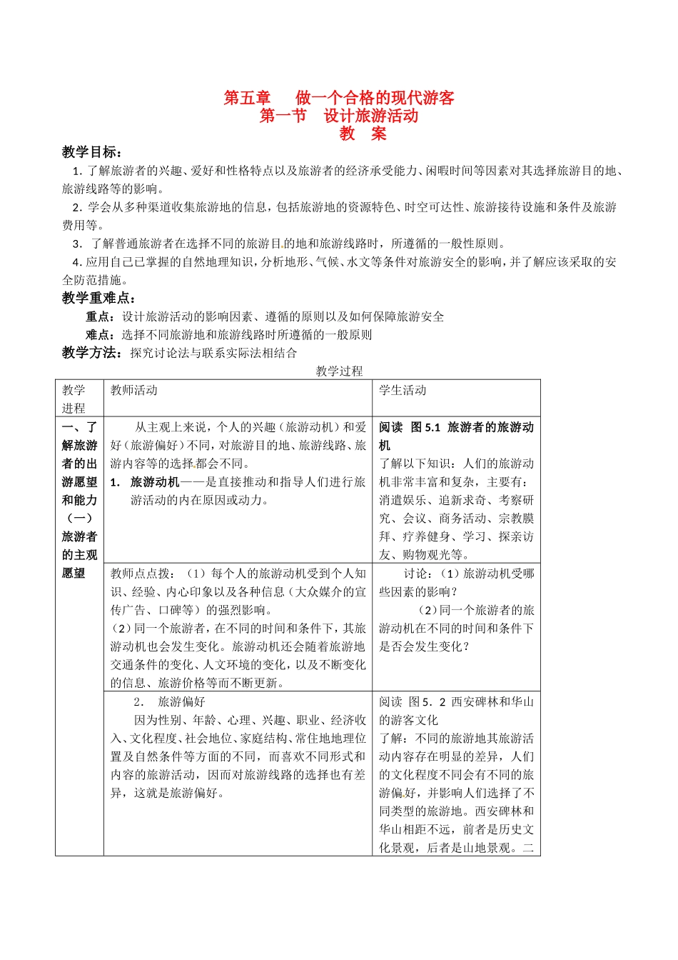高中地理：51《设计旅游活动》教案新人教版选修3_第1页