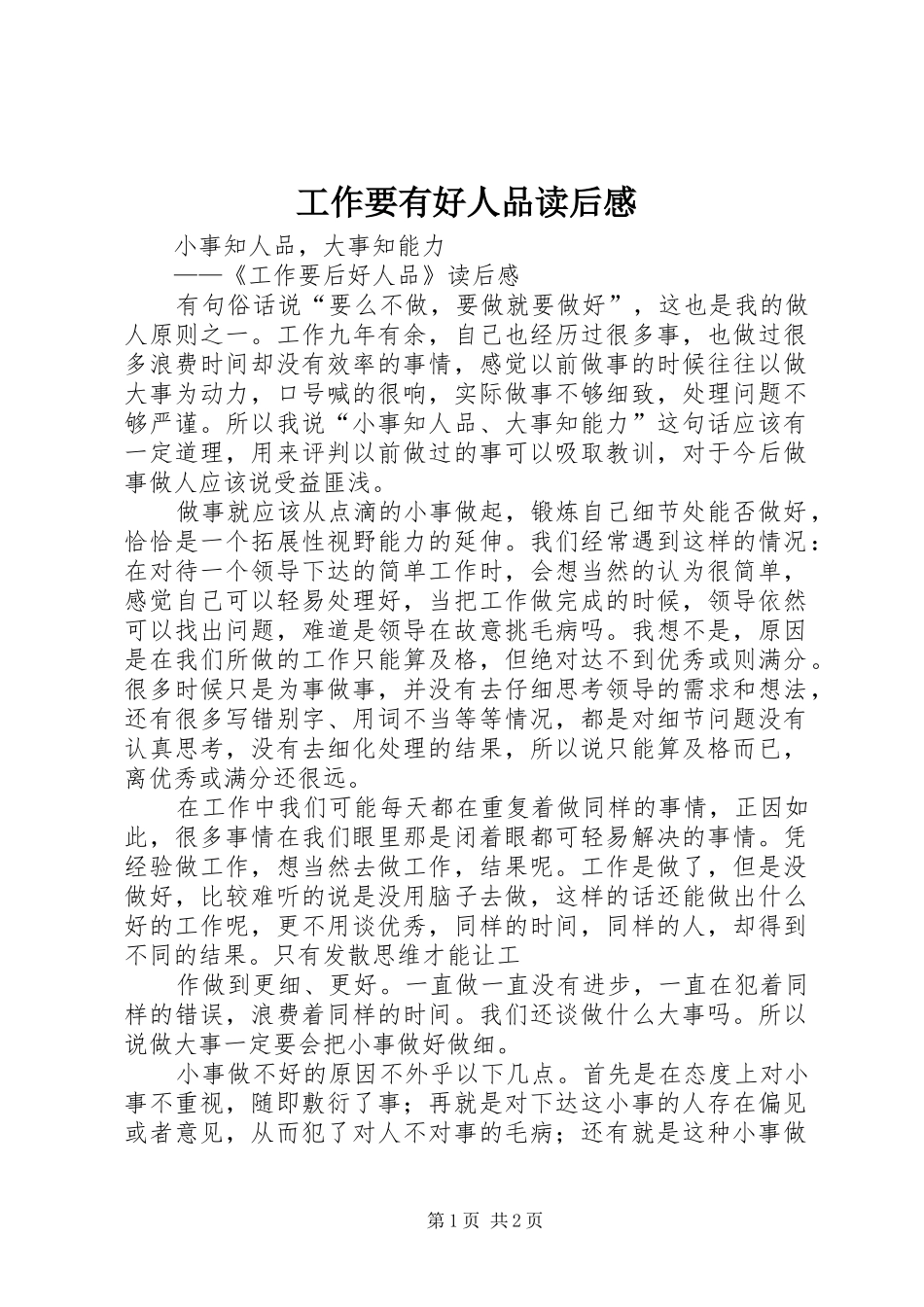工作要有好人品读后感 _第1页