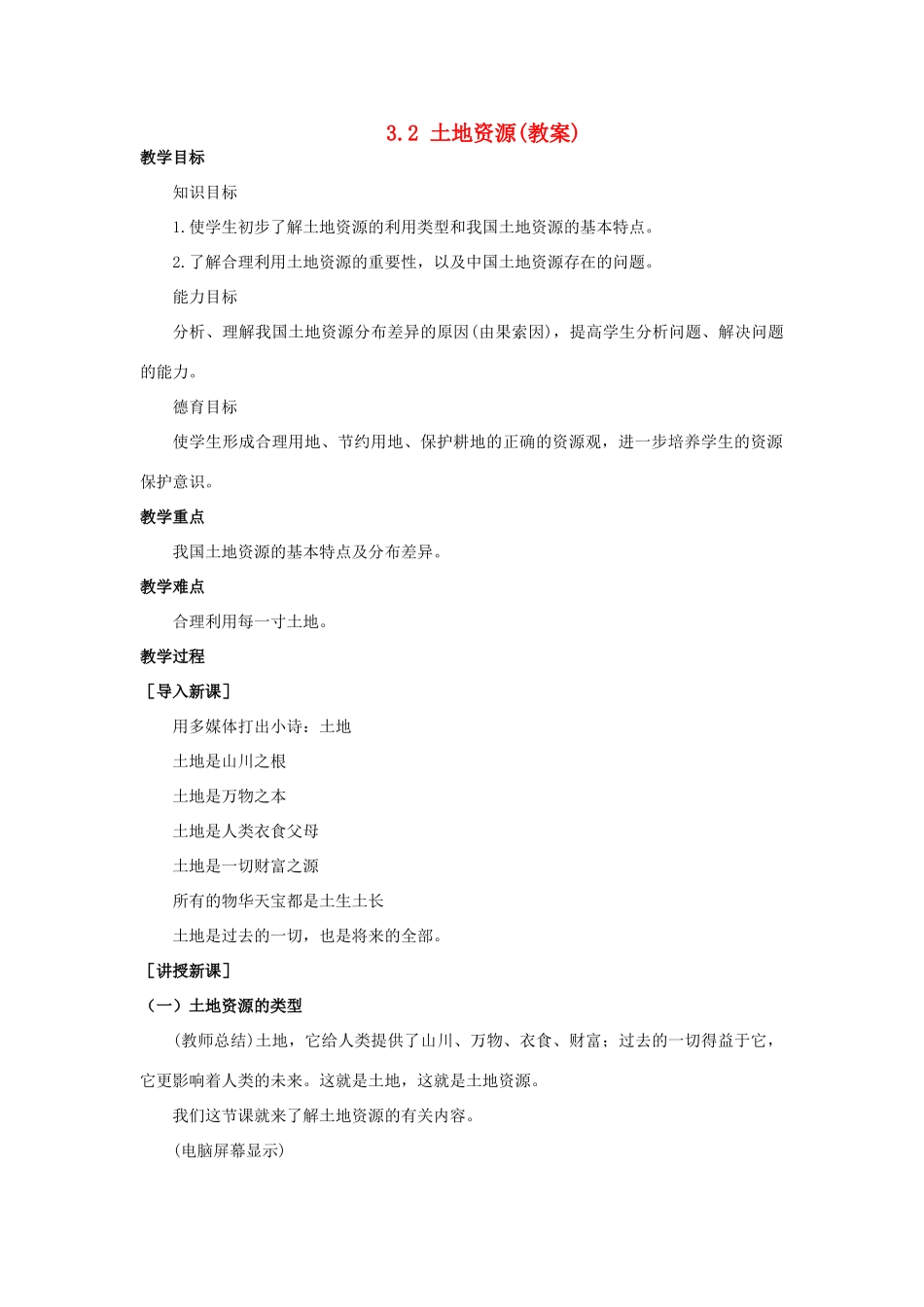 山东省临沂凤凰岭中学八年级地理《土地资源》教案 人教新课标版_第1页