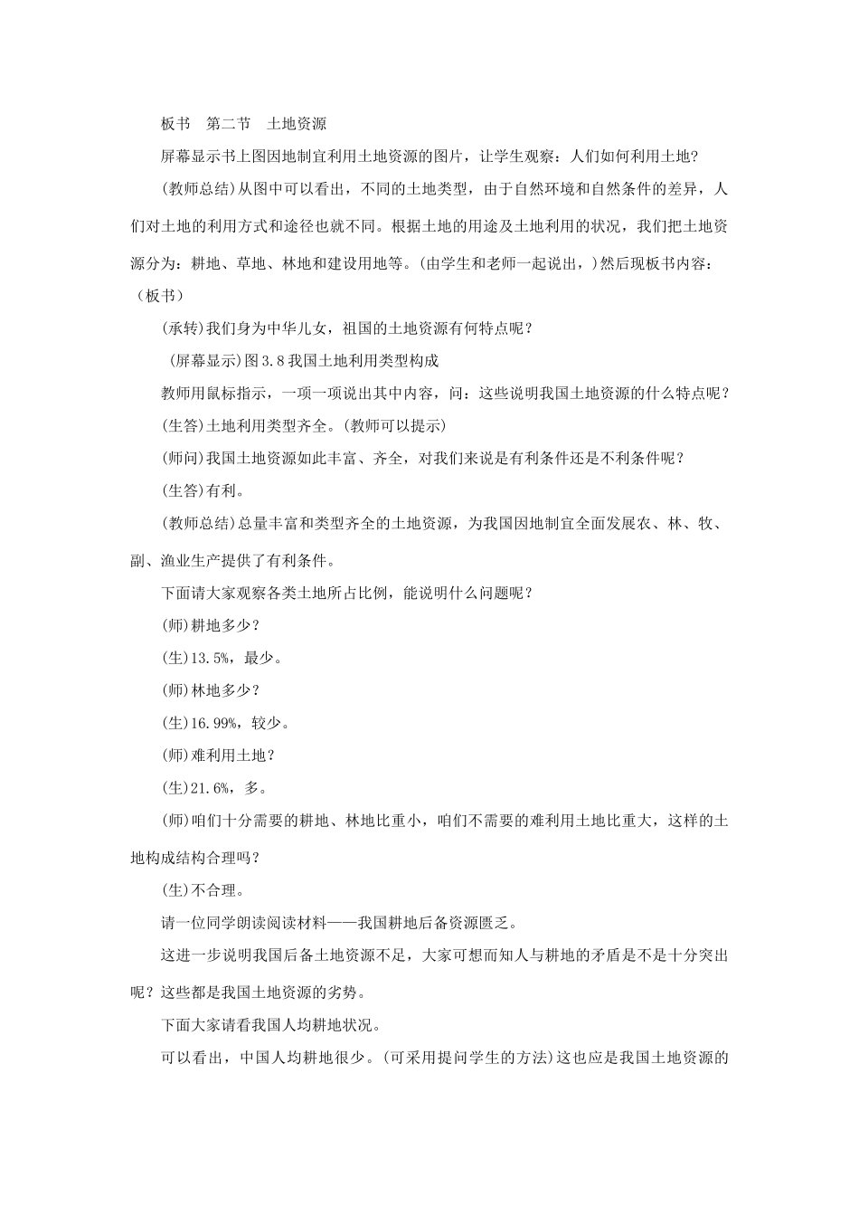 山东省临沂凤凰岭中学八年级地理《土地资源》教案 人教新课标版_第2页