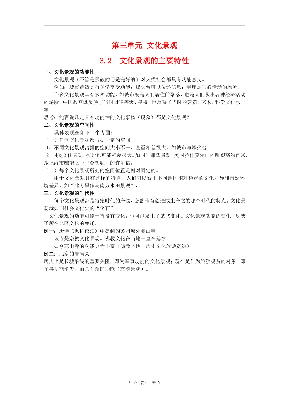 高中地理 3.2 第三单元《文化景观的主要特性》教案 旧人教版选修上册_第1页
