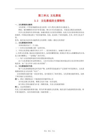高中地理 3.2 第三单元《文化景观的主要特性》教案 旧人教版选修上册