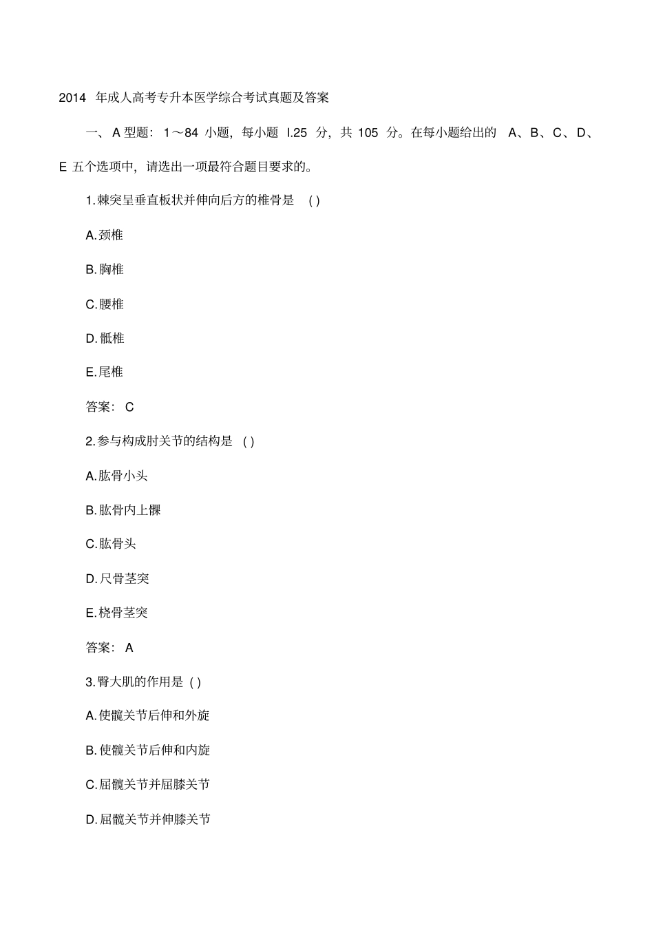成人高考专升本医学综合考试真题与答案_第1页