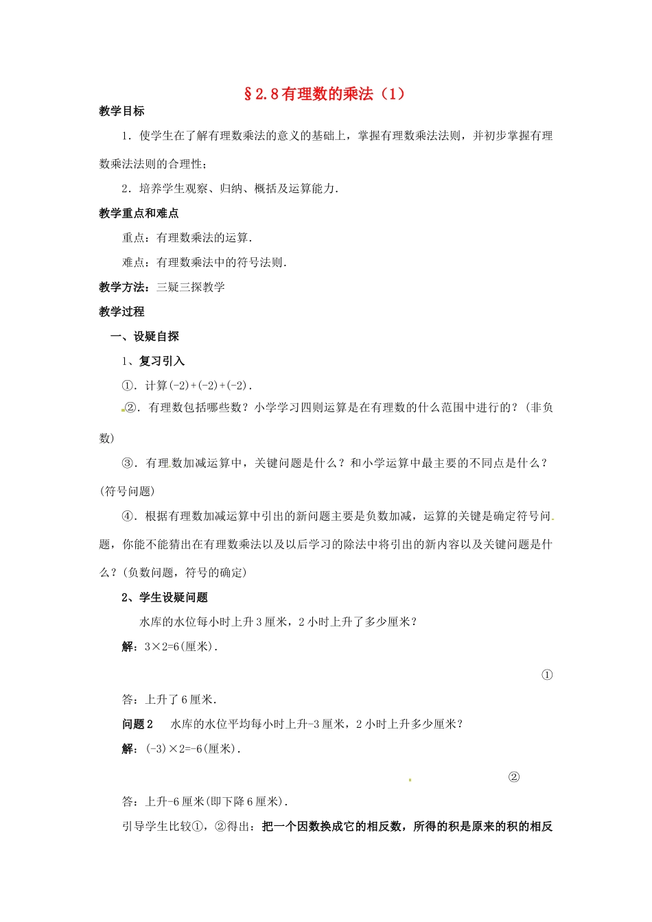 七年级数学上册 第二章 有理数及其预算 2.8 有理数的乘法教案（1） 新人教版_第1页