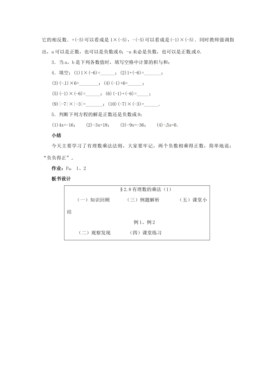 七年级数学上册 第二章 有理数及其预算 2.8 有理数的乘法教案（1） 新人教版_第3页