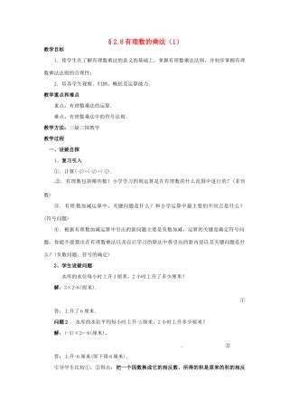 七年级数学上册 第二章 有理数及其预算 2.8 有理数的乘法教案（1） 新人教版