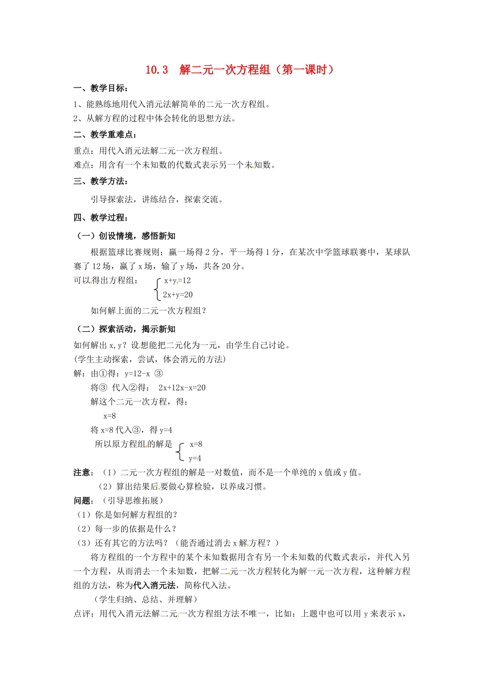 七年级数学下册《10.3 解二元一次方程组（第1课时）》教案 苏科版-苏科版初中七年级下册数学教案_第1页