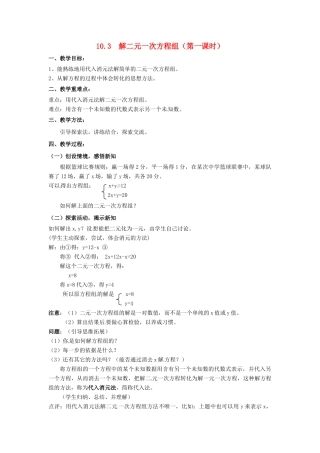七年级数学下册《10.3 解二元一次方程组（第1课时）》教案 苏科版-苏科版初中七年级下册数学教案