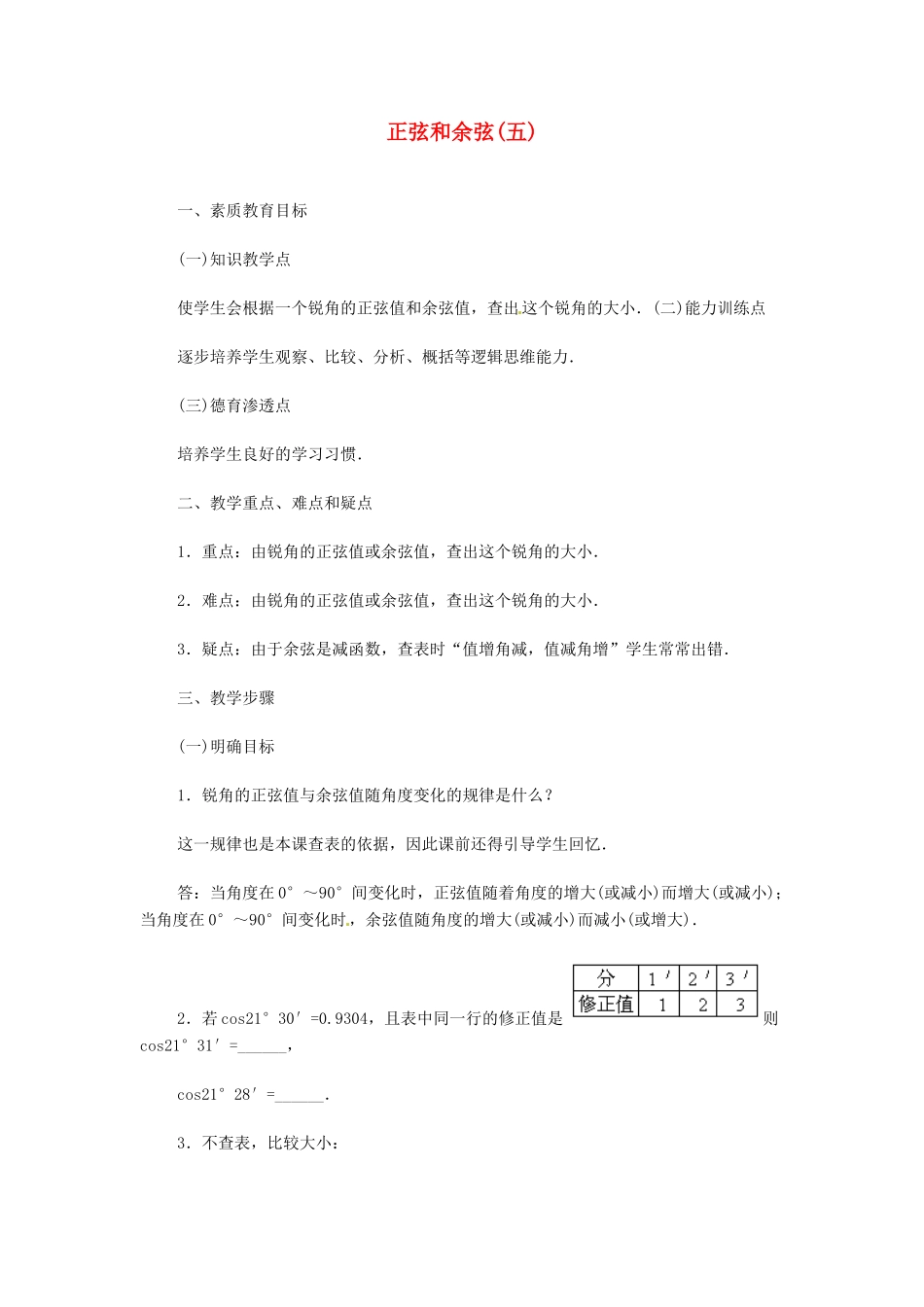 内蒙古巴彦淖尔市乌中旗二中九年级数学 《正弦和余弦（五）》教案_第1页