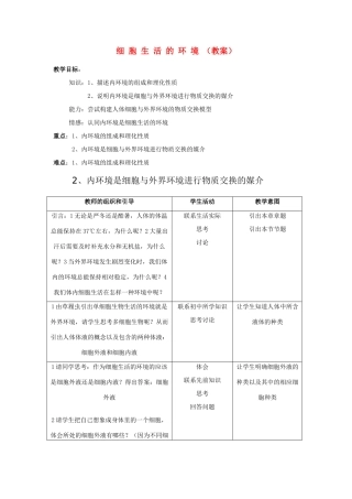 高二生物：1.1《细胞生活的环境》备课教案（新人教必修3）