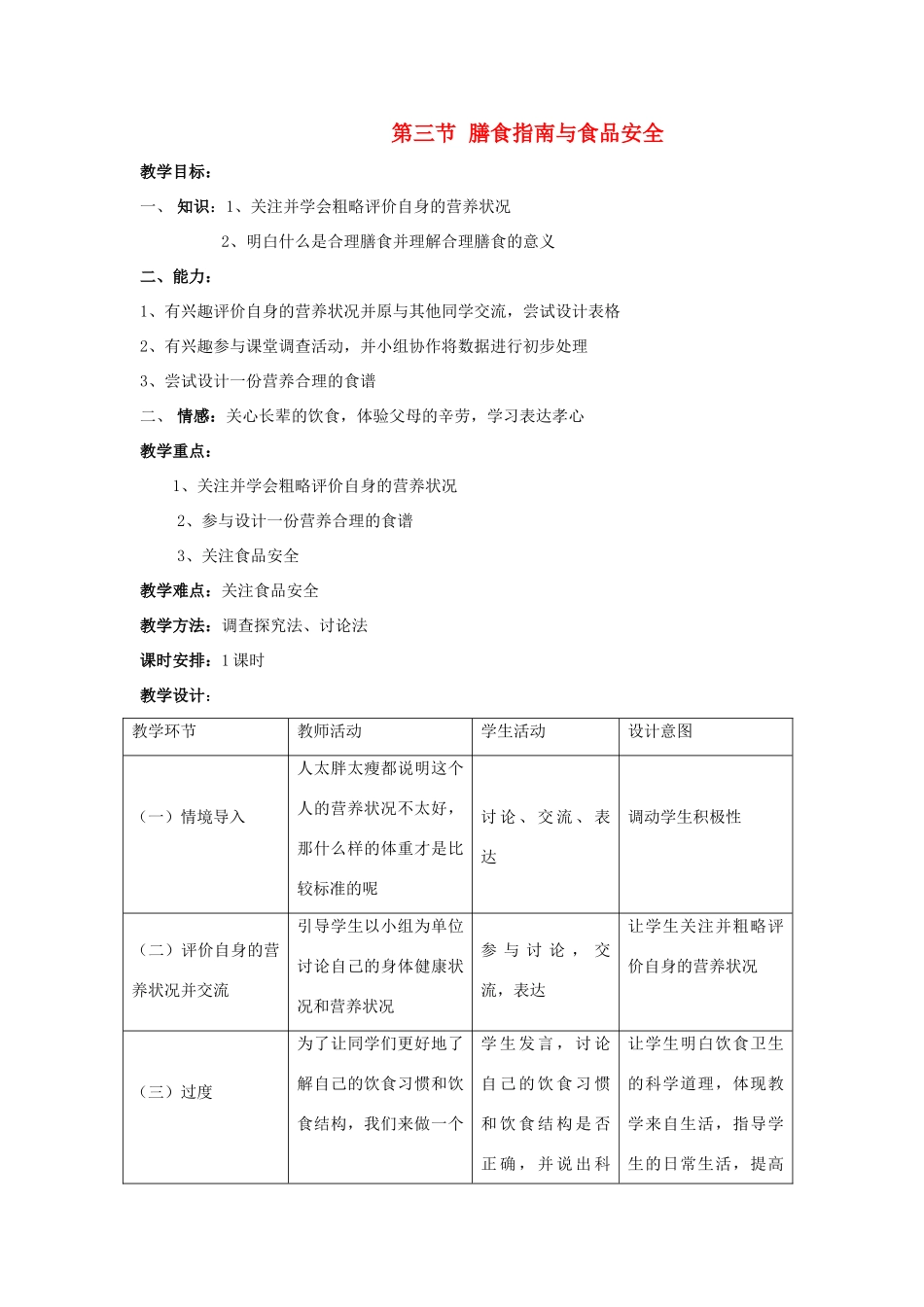 七年级生物下册 第九章 第三节 膳食指南与食品安全教案 苏教版_第1页