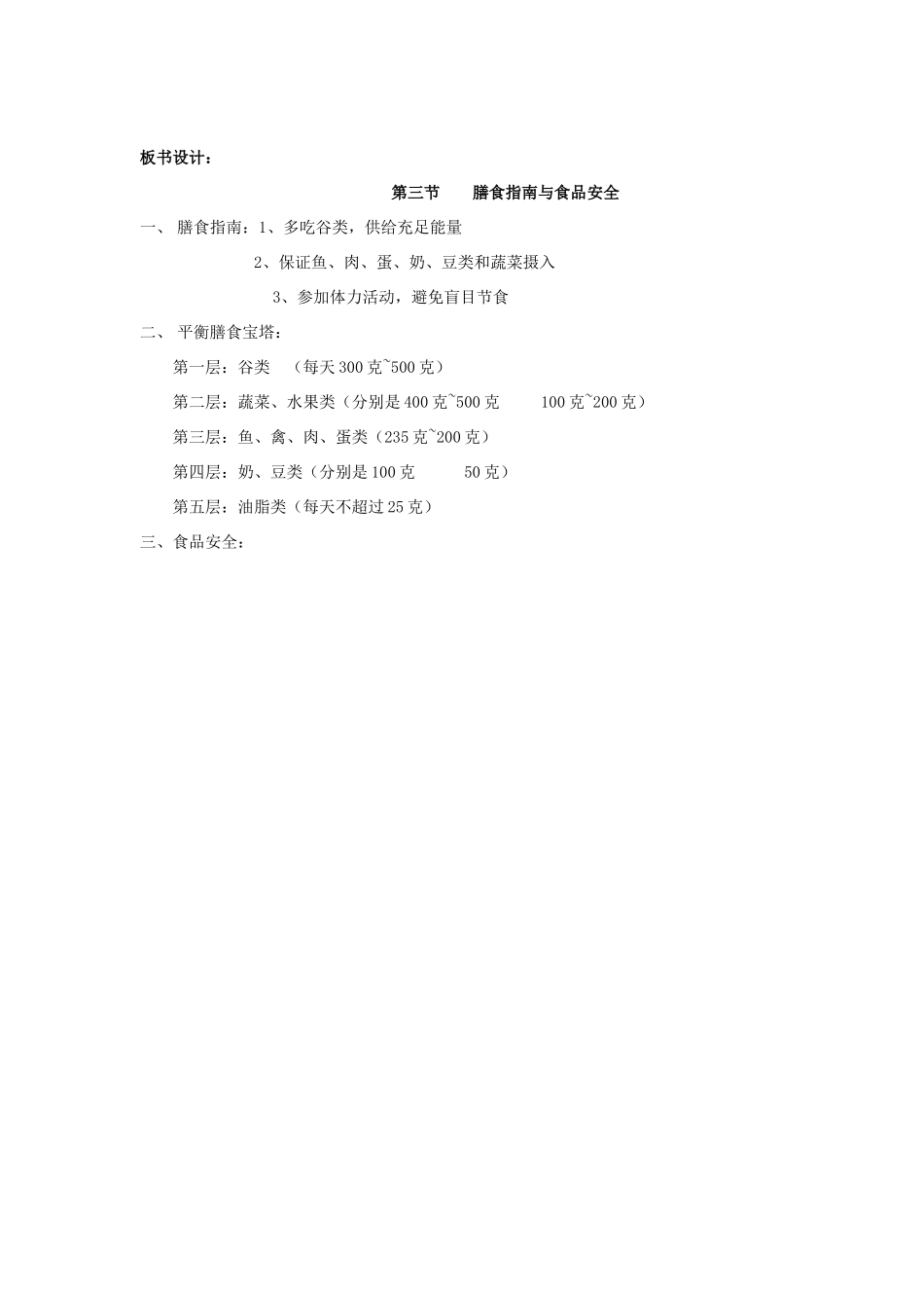 七年级生物下册 第九章 第三节 膳食指南与食品安全教案 苏教版_第3页