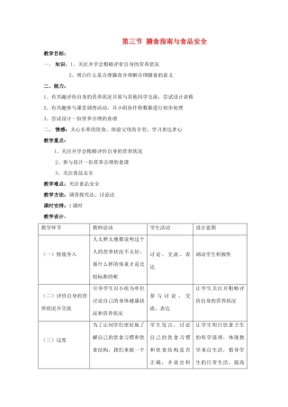 七年级生物下册 第九章 第三节 膳食指南与食品安全教案 苏教版