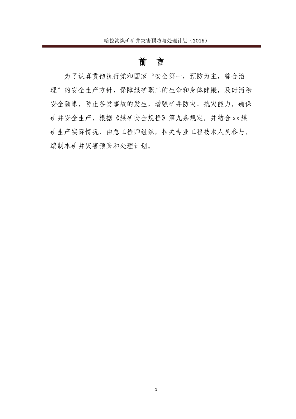 ★神东煤炭集团xx煤矿矿井灾害预防与处理计划(XXXX)_第3页