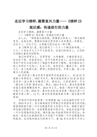 走近学习榜样,凝聚复兴力量——《榜样2》观后感：传递前行的力量 (3)