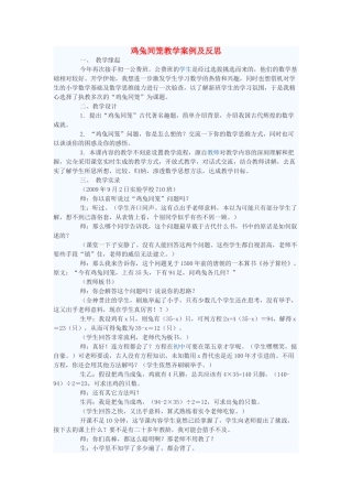 七年级数学下册 鸡兔同笼教学案例及反思 北师大版