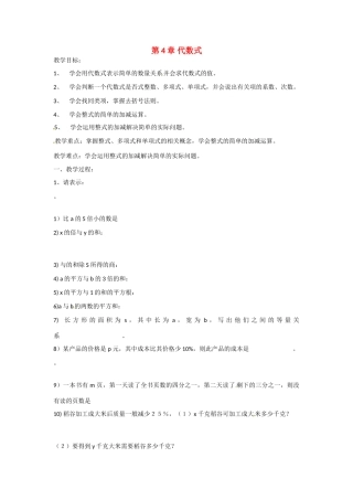 七年级数学上册 第4章 代数式单元复习教学设计 （新版）浙教版-（新版）浙教版初中七年级上册数学教案