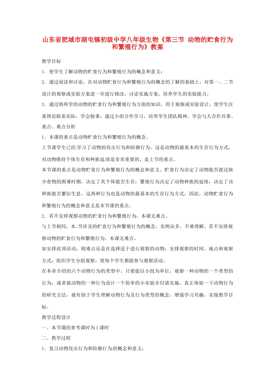山东省肥城市湖屯镇初级中学八年级生物《第三节 动物的贮食行为和繁殖行为》教案_第1页
