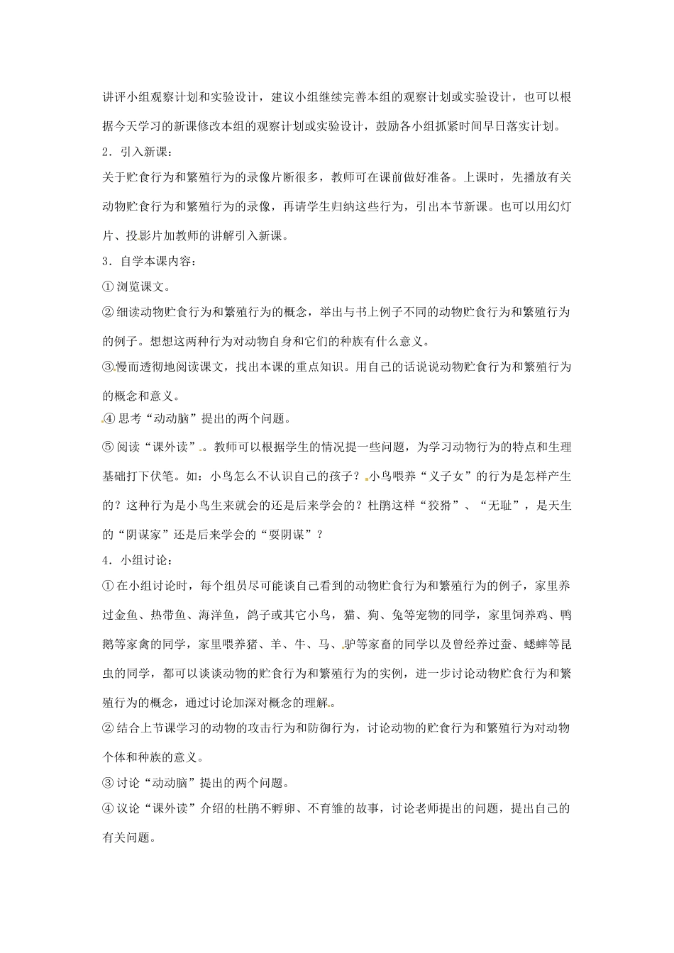 山东省肥城市湖屯镇初级中学八年级生物《第三节 动物的贮食行为和繁殖行为》教案_第2页