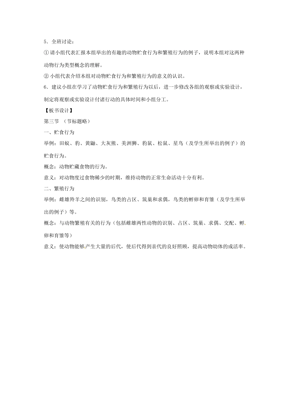 山东省肥城市湖屯镇初级中学八年级生物《第三节 动物的贮食行为和繁殖行为》教案_第3页