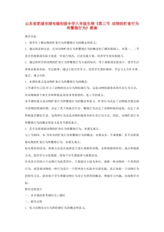 山东省肥城市湖屯镇初级中学八年级生物《第三节 动物的贮食行为和繁殖行为》教案