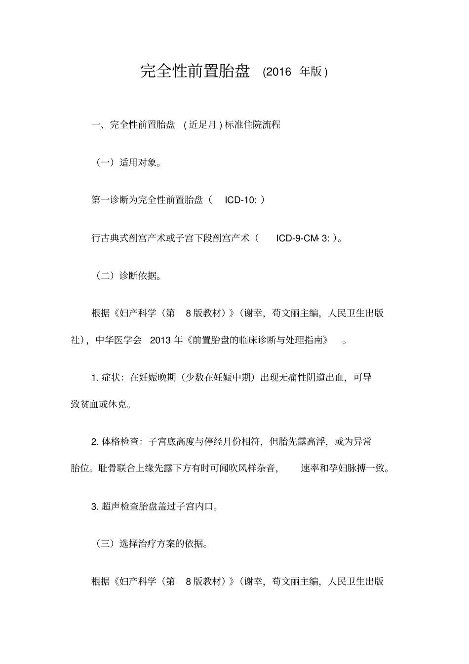 完全性前置胎盘诊断及治疗标准流程_第1页