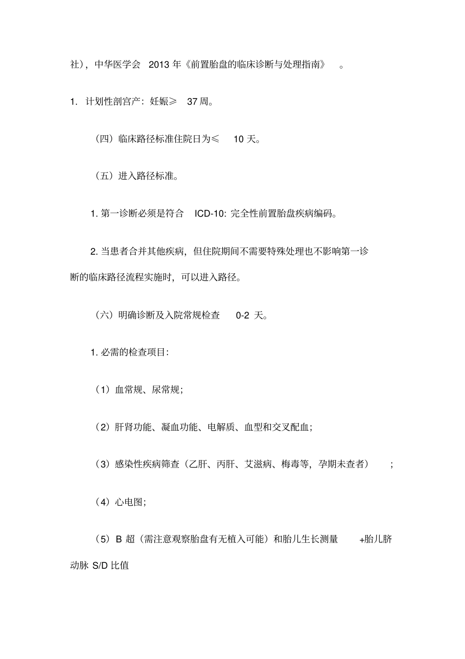 完全性前置胎盘诊断及治疗标准流程_第2页