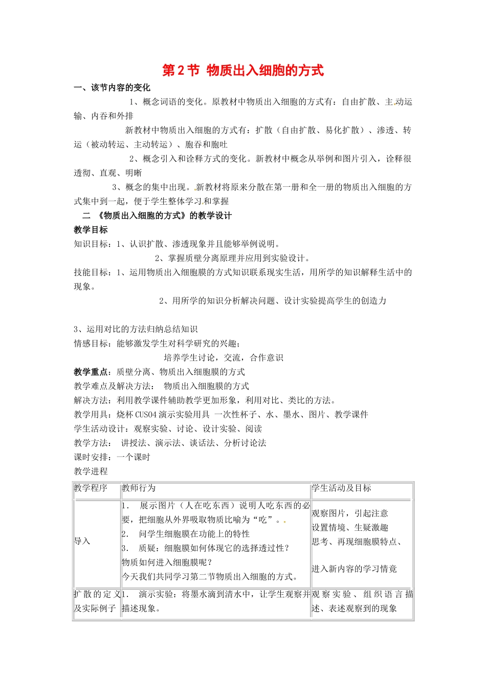 高中生物： 32 物质出入细胞的方式（教案）浙科版必修1_第1页